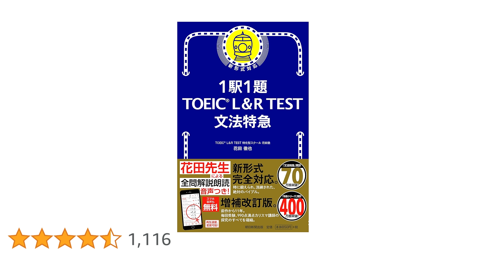 1駅1題新TOEIC TEST文法特急　バラ売り可能 1駅1題 新TOEIC TEST文法特急 | 花田 徹也 |本 | 通販 | Amazon